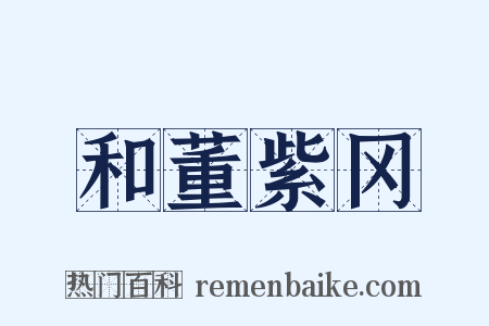 和董紫冈是什么意思的图片